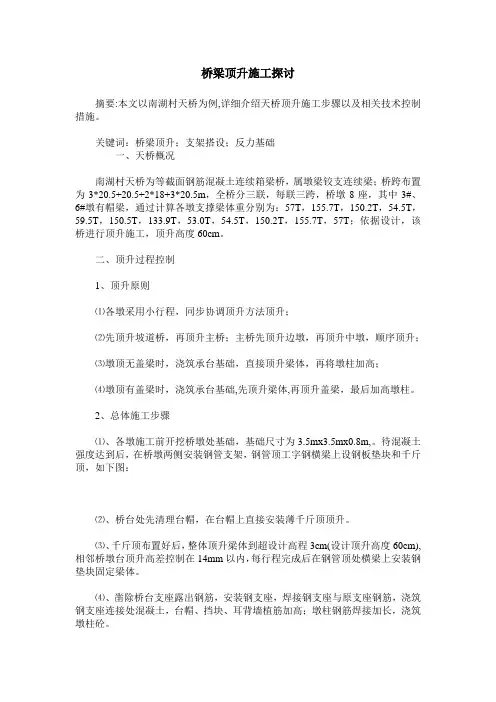 桥梁顶升施工探讨