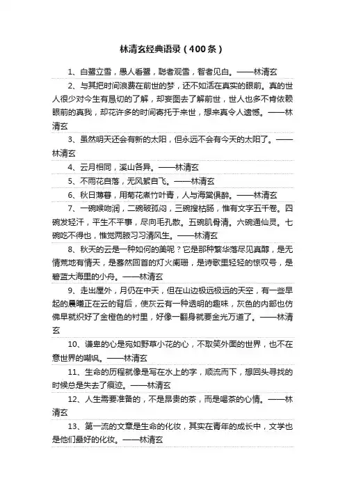 林清玄经典语录（400条）