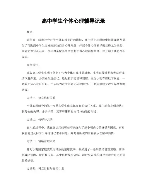 高中学生个体心理辅导记录