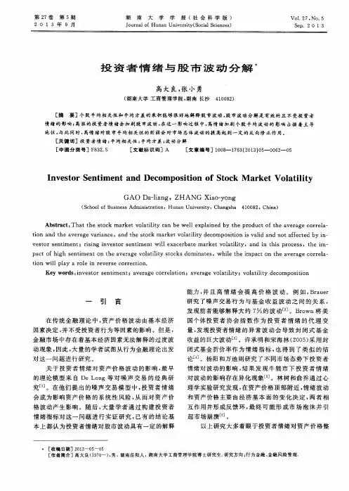 投资者情绪与股市波动分解