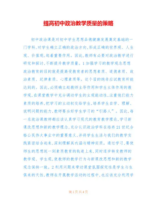 提高初中政治教学质量的策略