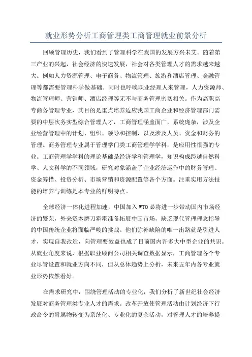 就业形势分析工商管理类工商管理就业前景分析
