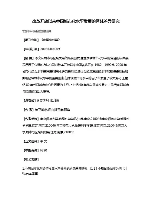 改革开放以来中国城市化水平发展的区域差异研究