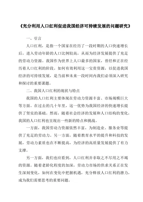 《充分利用人口红利促进我国经济可持续发展的问题研究》