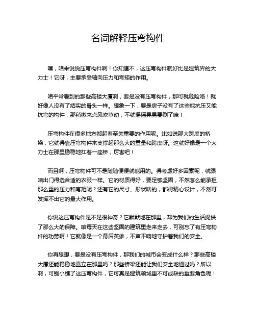 名词解释压弯构件