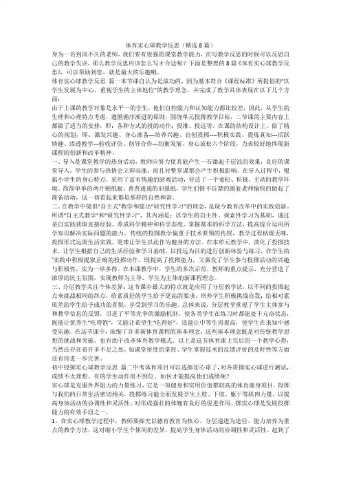 体育实心球教学反思(精选8篇)