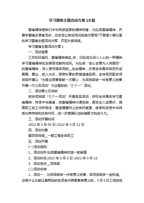学习雷锋主题活动方案10篇