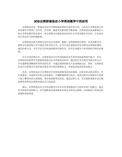 试论自然拼读法在小学英语教学中的应用