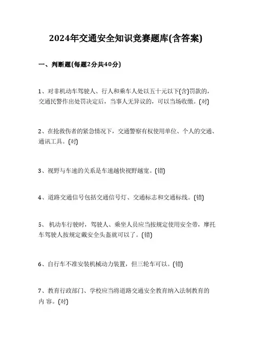 2024年交通安全知识竞赛题库(含答案)