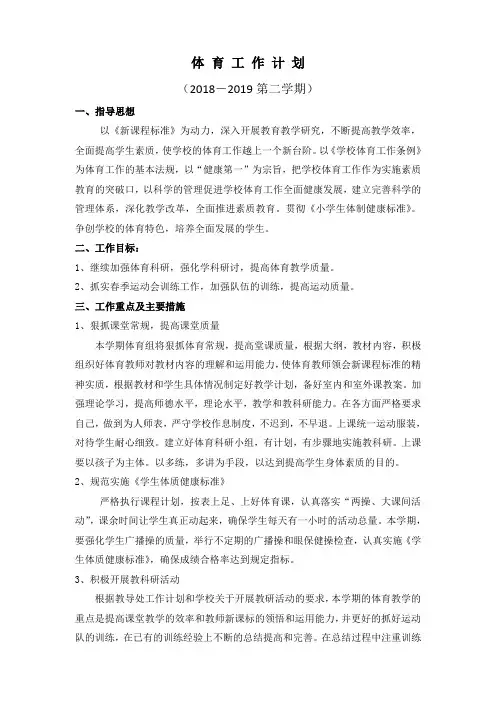 2018--2019体育工作计划第二学期