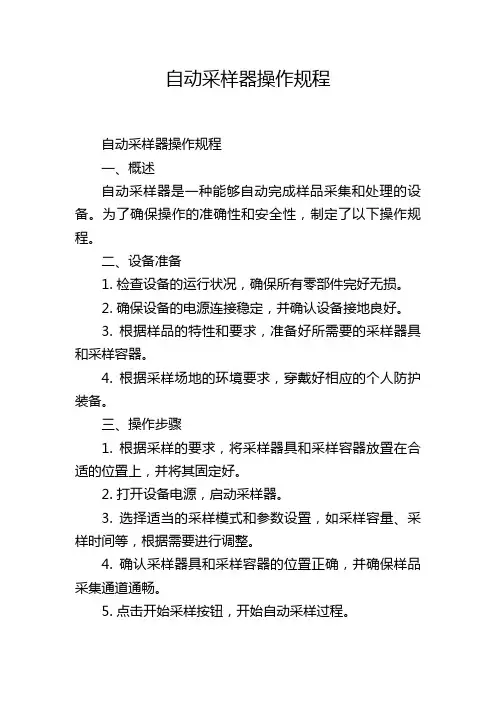 自动采样器操作规程