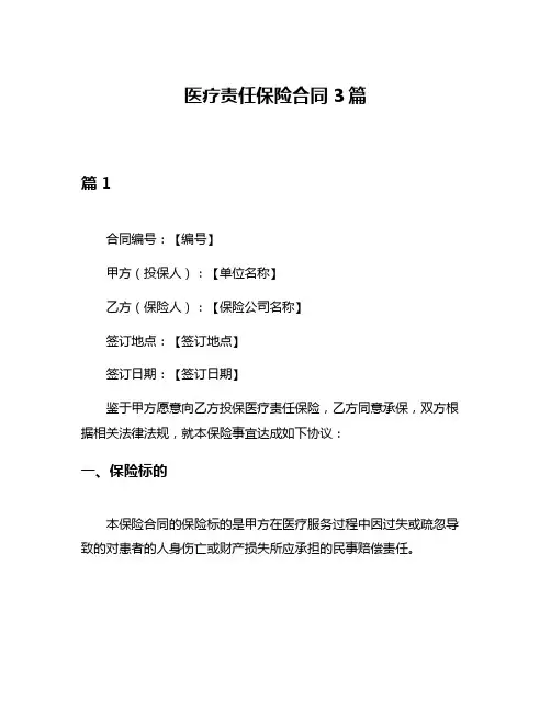 医疗责任保险合同3篇