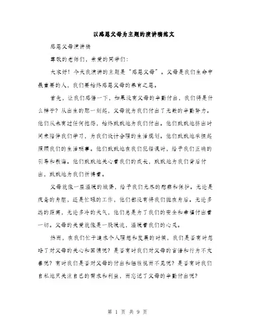 以感恩父母为主题的演讲稿范文(4篇)