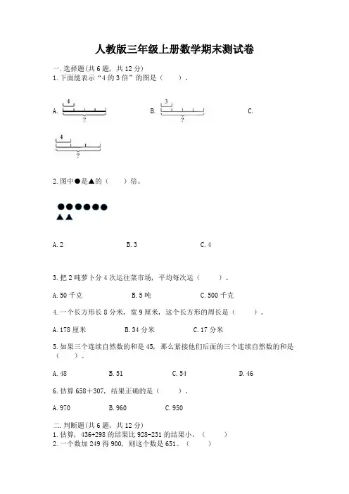 人教版三年级上册数学期末测试卷附完整答案【全国通用】