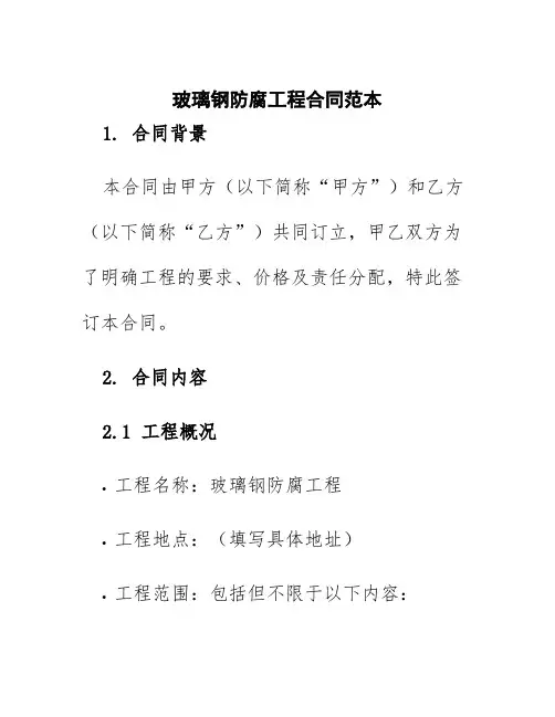 玻璃钢防腐工程合同范本