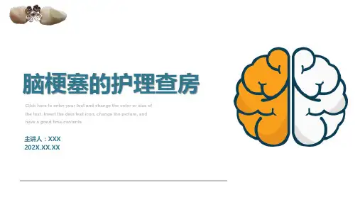 脑梗塞的护理查房 (2)