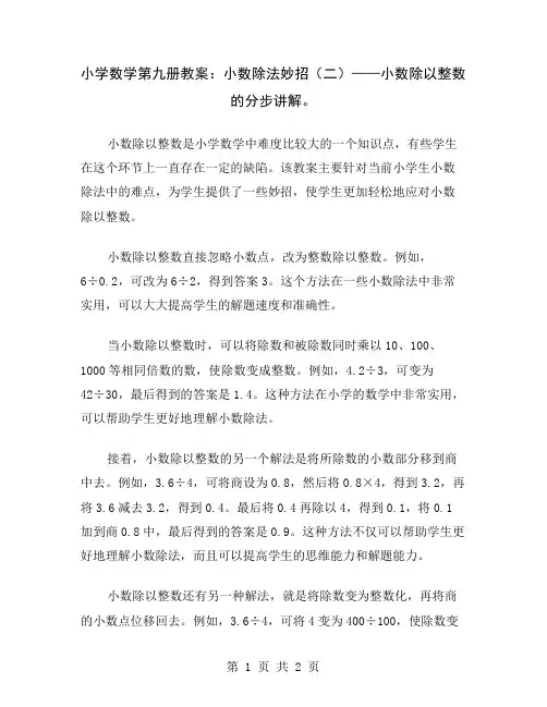 小学数学第九册教案：小数除法妙招(二)——小数除以整数的分步讲解