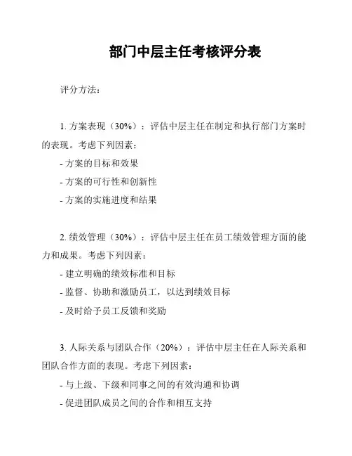 部门中层主任考核评分表