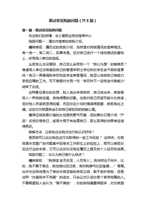 面试常见陷阱问题（共5篇）