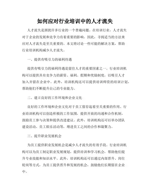 如何应对行业培训中的人才流失