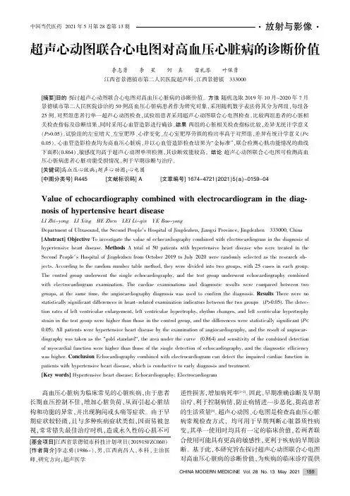 超声心动图联合心电图对高血压心脏病的诊断价值