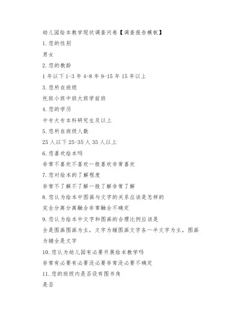 幼儿园绘本教学现状调查问卷【调查报告模板】