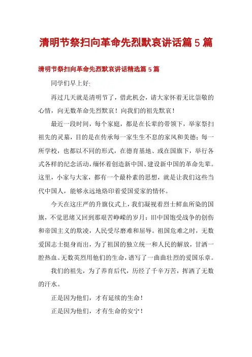 清明节祭扫向革命先烈默哀讲话篇5篇
