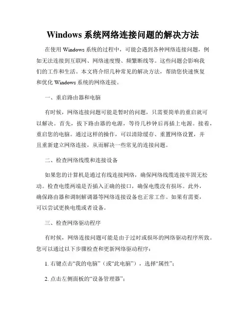 Windows系统网络连接问题的解决方法