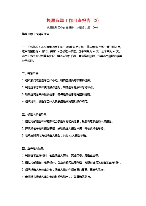 换届选举工作自查报告 (2)2篇
