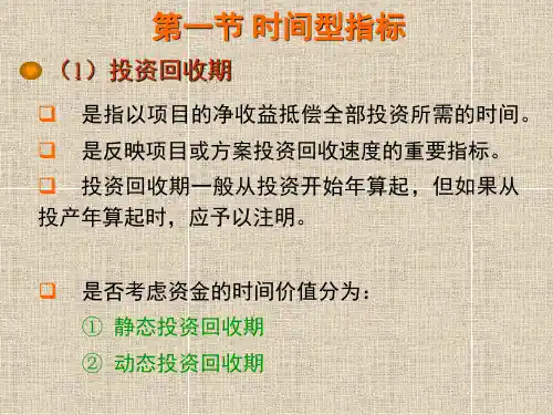 工程经济学项目经济评价指标