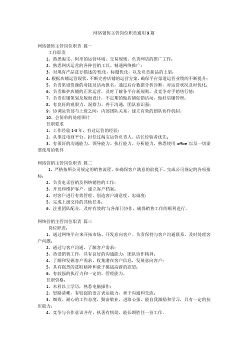 网络销售主管岗位职责通用9篇