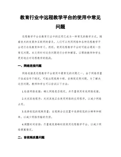 教育行业中远程教学平台的使用中常见问题