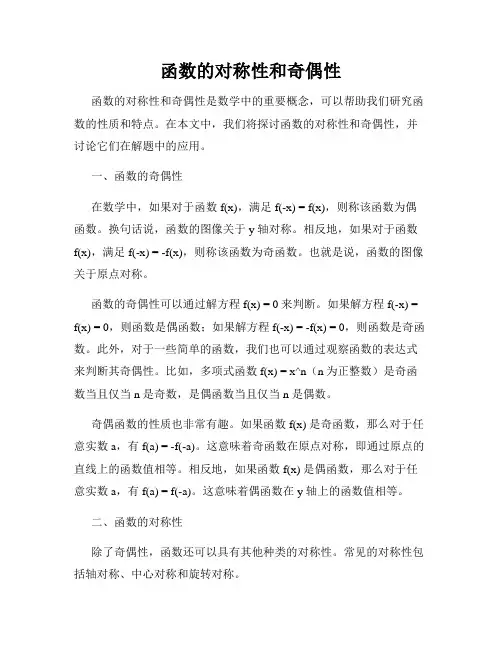 函数的对称性和奇偶性
