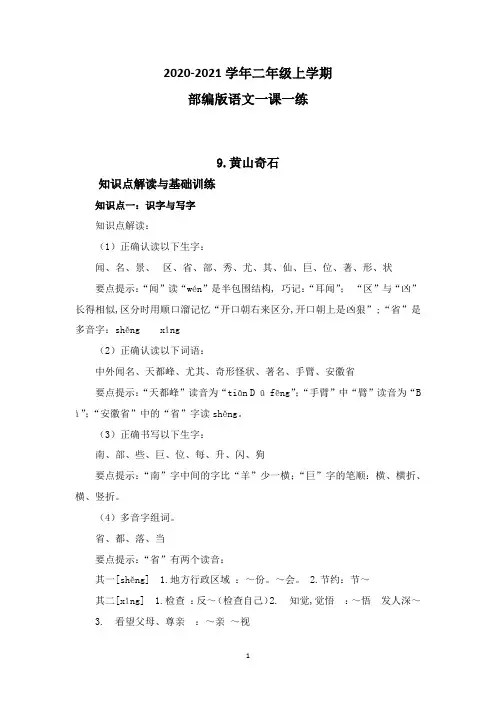 部编版语文二年级上册 9黄山奇石一课一练(附答案)