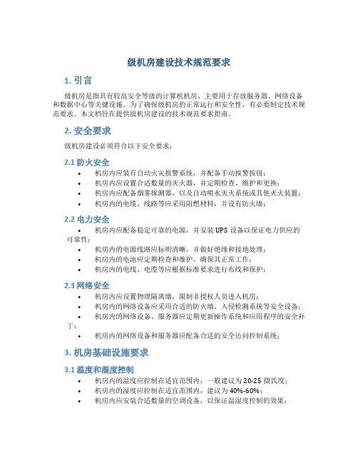 级机房建设技术规范要求