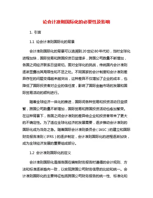 论会计准则国际化的必要性及影响