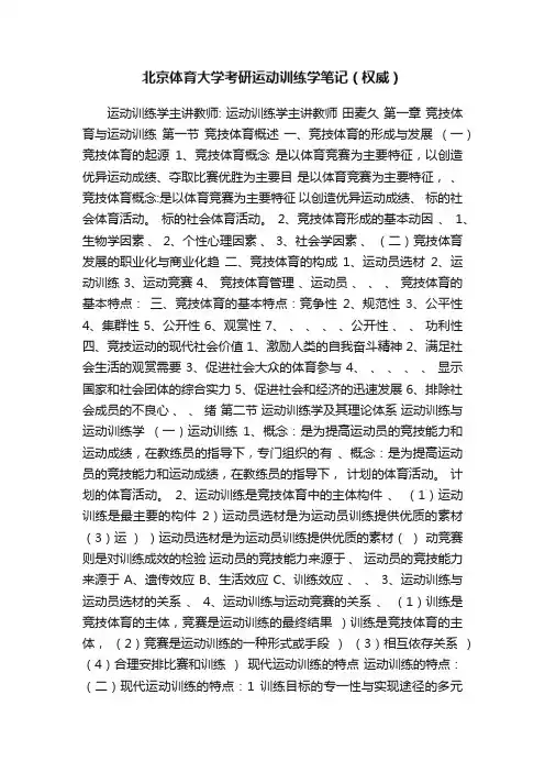 北京体育大学考研运动训练学笔记（权威）