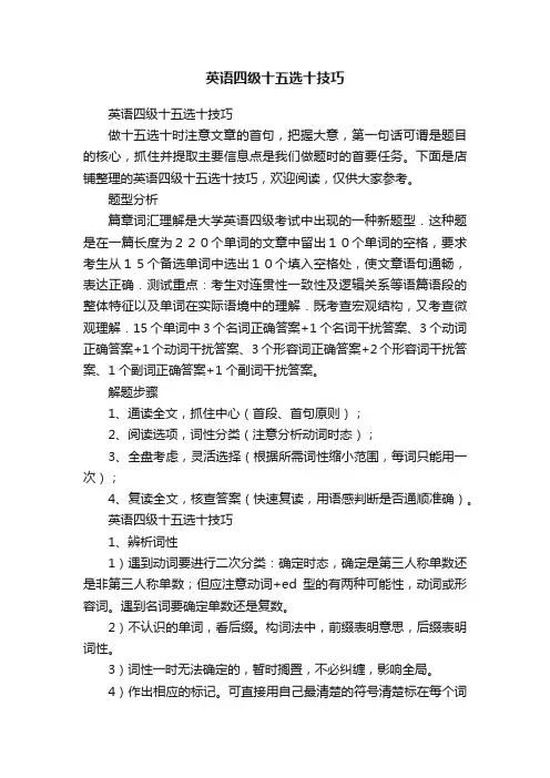 英语四级十五选十技巧