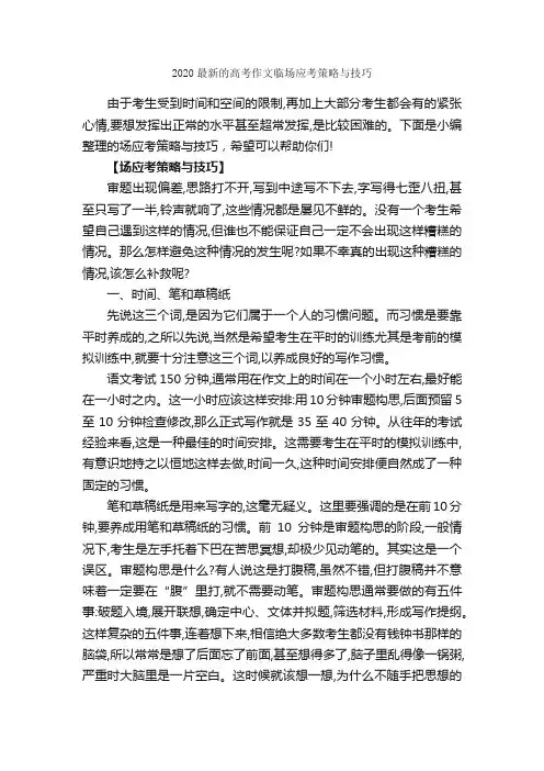 2020最新的高考作文临场应考策略与技巧_作文3000字_高考作文指导_