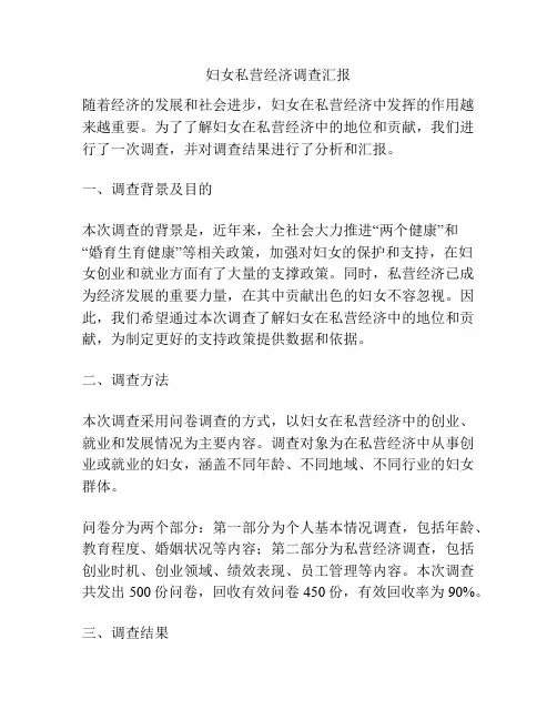 妇女私营经济调查汇报