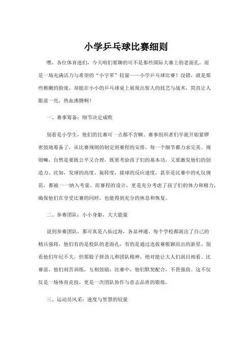 【乒乓球】小学乒乓球比赛细则