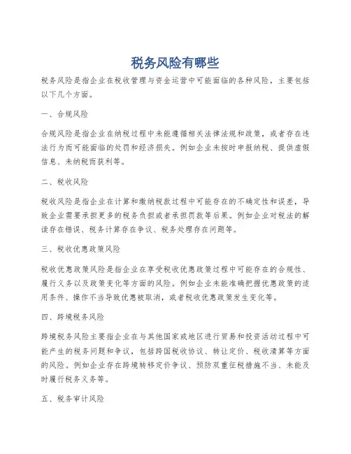 税务风险有哪些