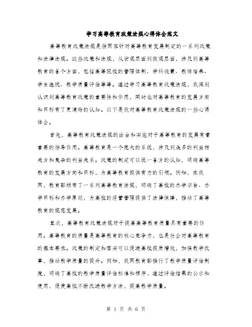 学习高等教育政策法规心得体会范文（二篇）