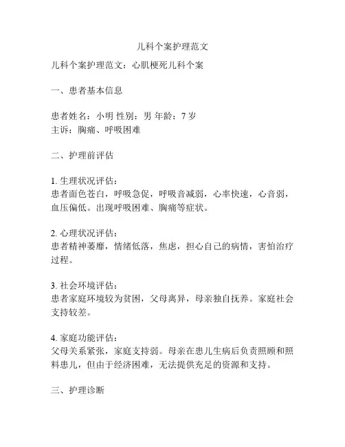 儿科个案护理范文