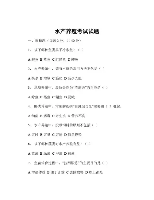 水产养殖考试试题