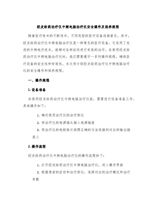 经皮给药治疗仪中频电脑治疗仪安全操作及保养规程