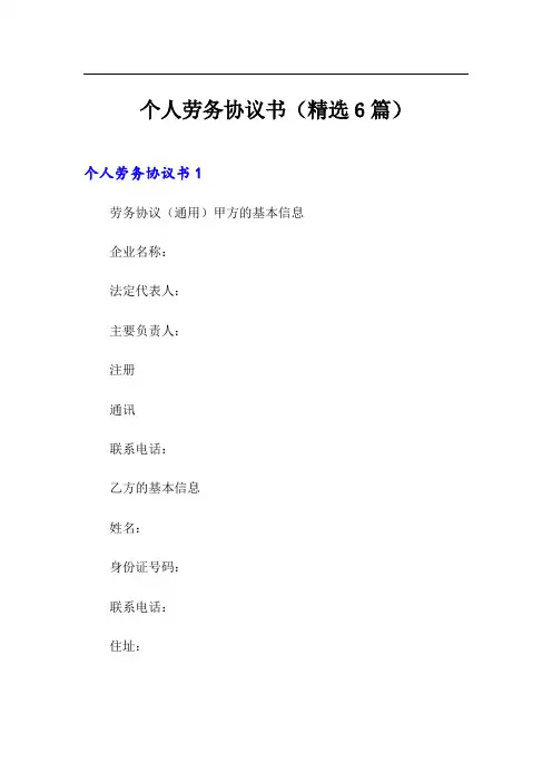 个人劳务协议书(精选6篇)