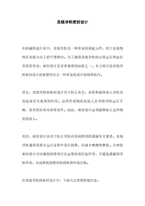 直线导轨密封设计