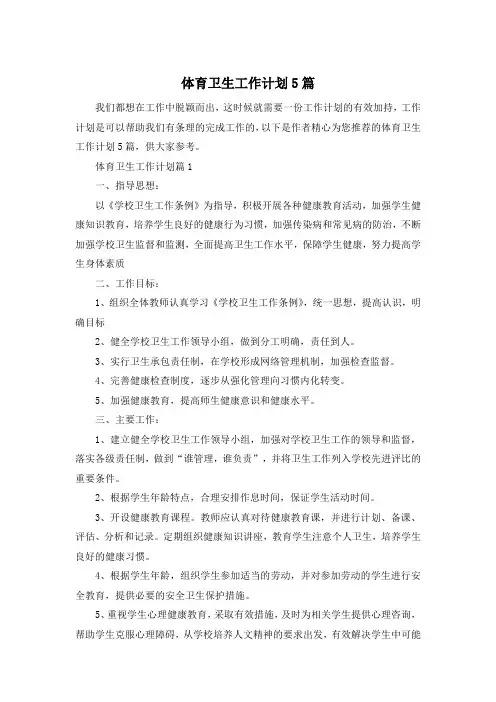 体育卫生工作计划5篇