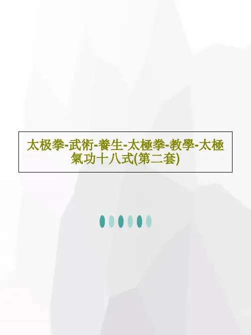 太极拳-武术-养生-太极拳-教学-太极气功十八式(第二套)共21页文档
